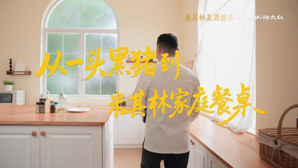山林大红|品牌内容 — 作品画面