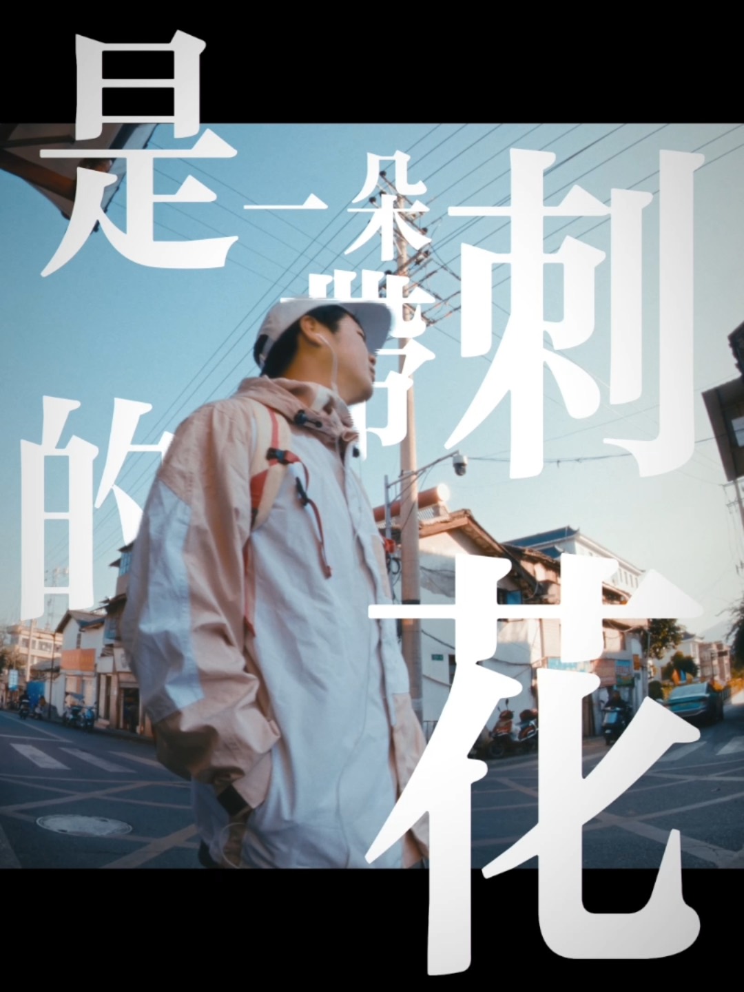 说唱歌手 Hazy十一|音乐影像 — 作品画面