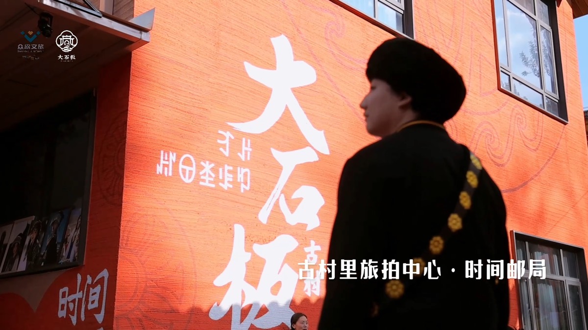 川威集团·大石板古村|文化活动影像 — 作品画面