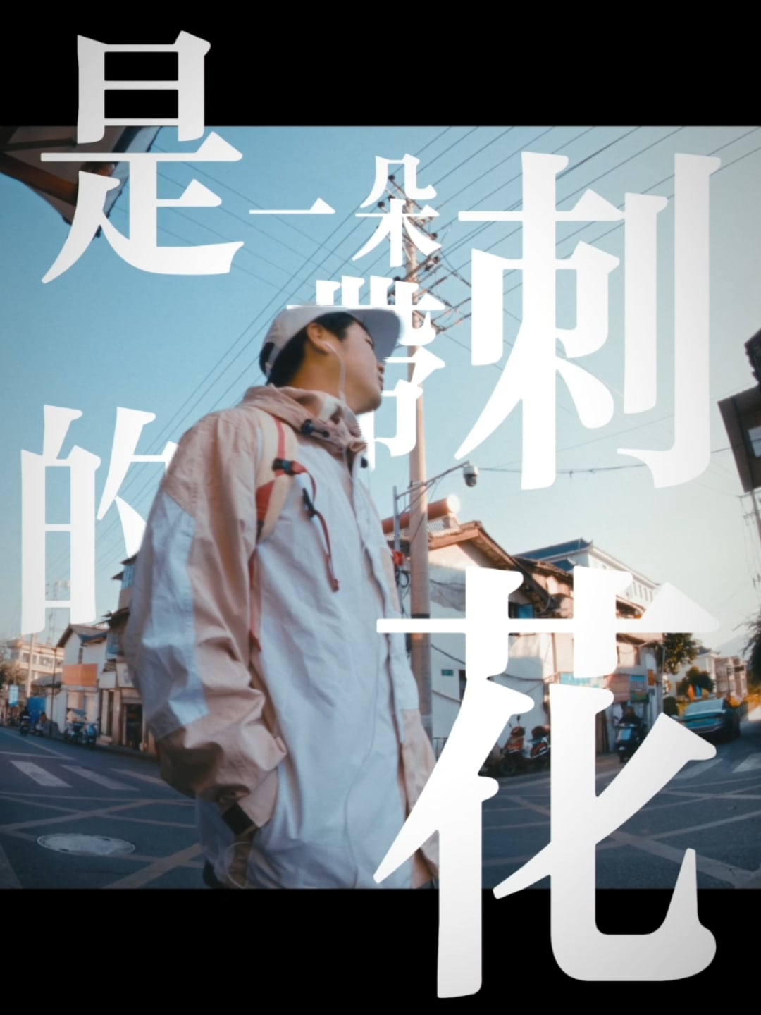说唱歌手 Hazy十一|音乐影像 — 作品画面
