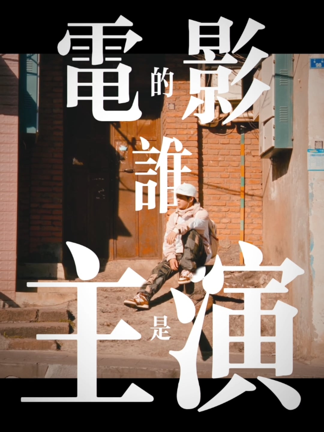 说唱歌手 Hazy十一|音乐影像 — 作品画面